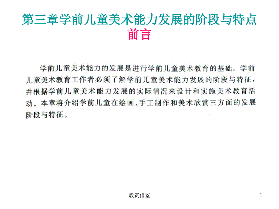 学前儿童美术能力的发展阶段与特点【上课材料】_第1页