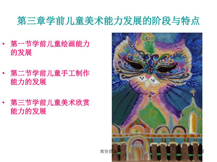 学前儿童美术能力的发展阶段与特点【上课材料】_第2页