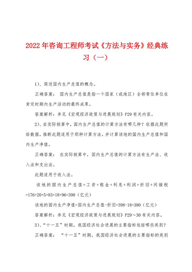 2022年咨询工程师考试《方法与实务》经典练习(一).docx