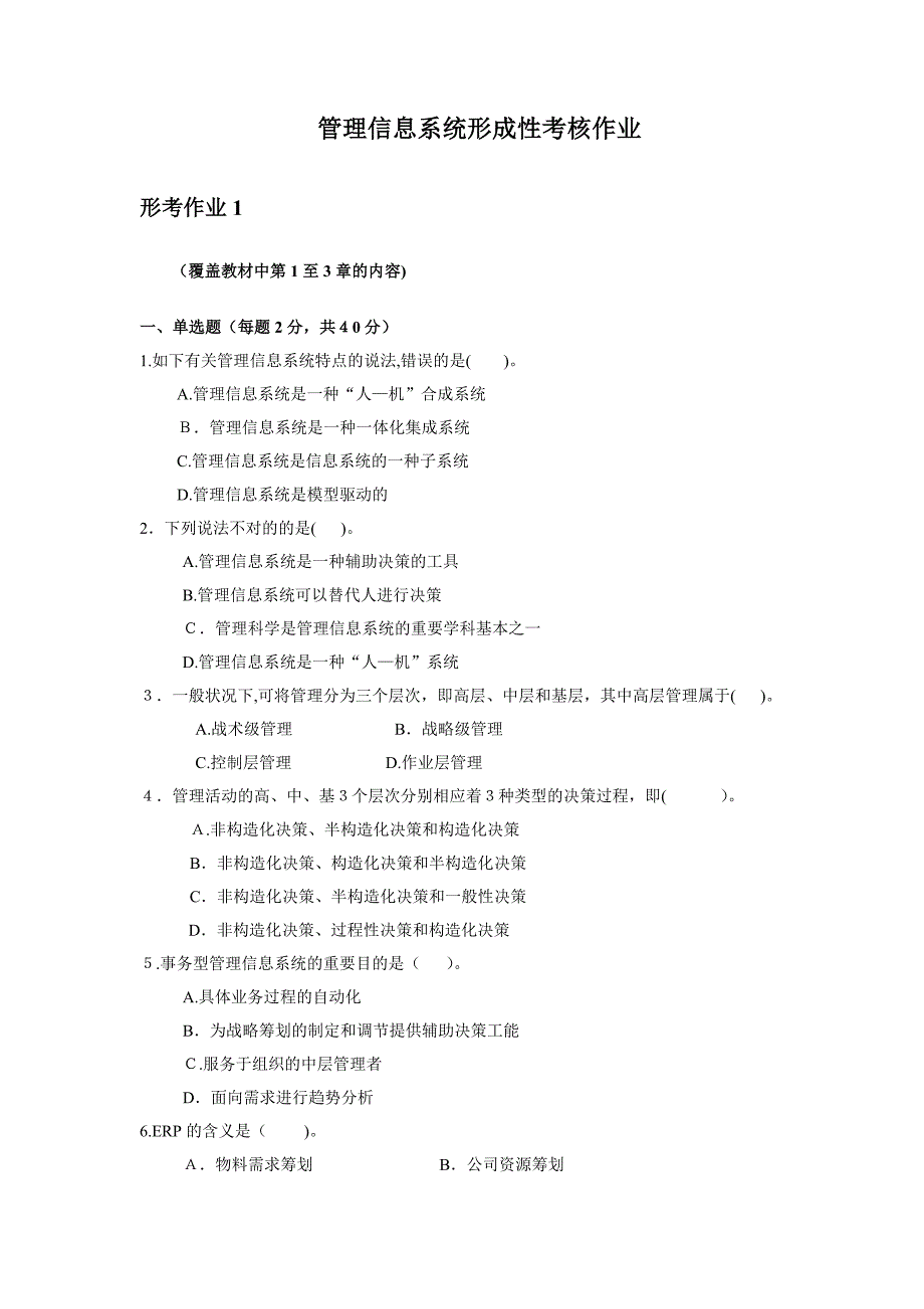 管理信息系统课程线下形考作业-(1)_第1页