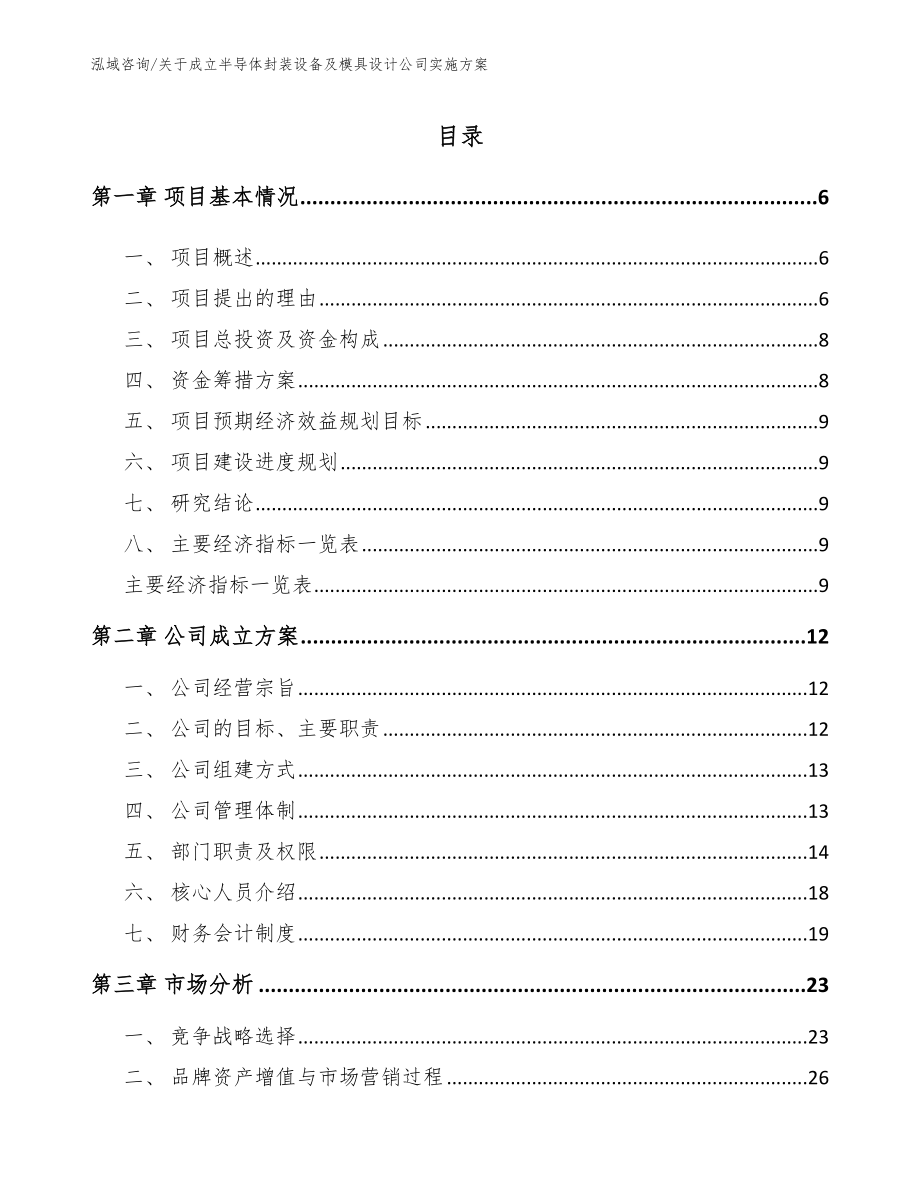 关于成立半导体封装设备及模具设计公司实施方案【模板参考】_第2页