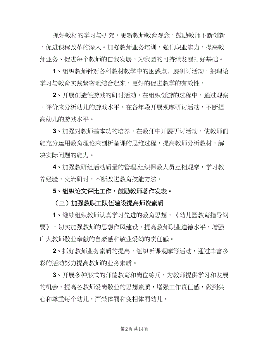 2023年幼儿园春季园务工作计划范文（二篇）.doc_第2页