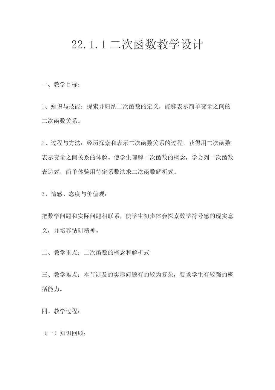 22.1.1二次函数教学设计.docx_第1页