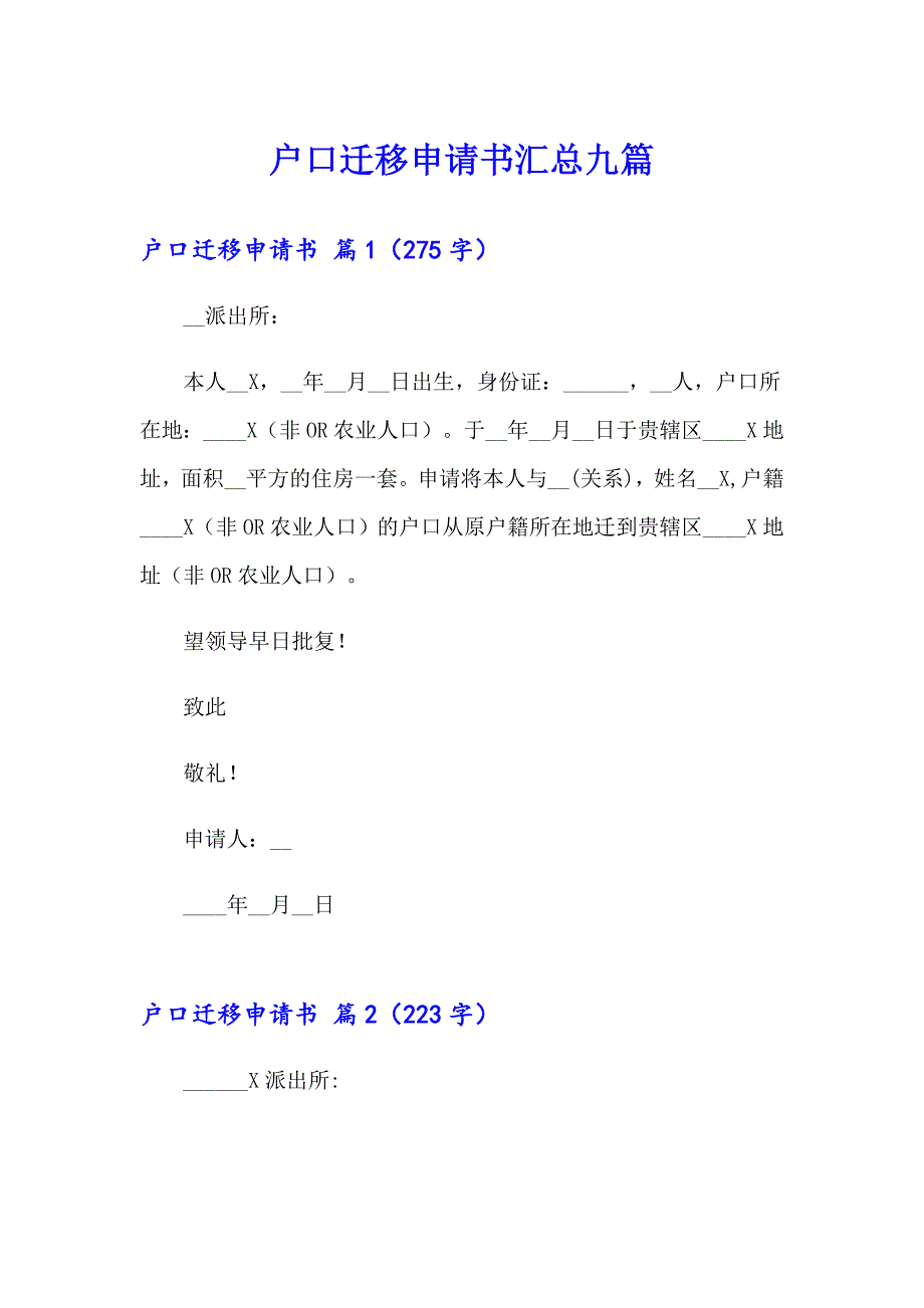 户口迁移申请书汇总九篇_第1页