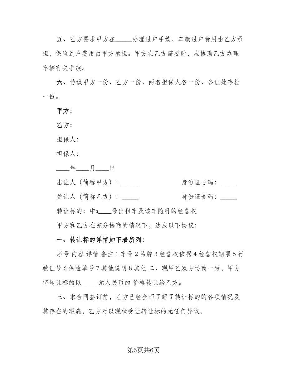 出租车转让协议书模板（3篇）.doc_第5页