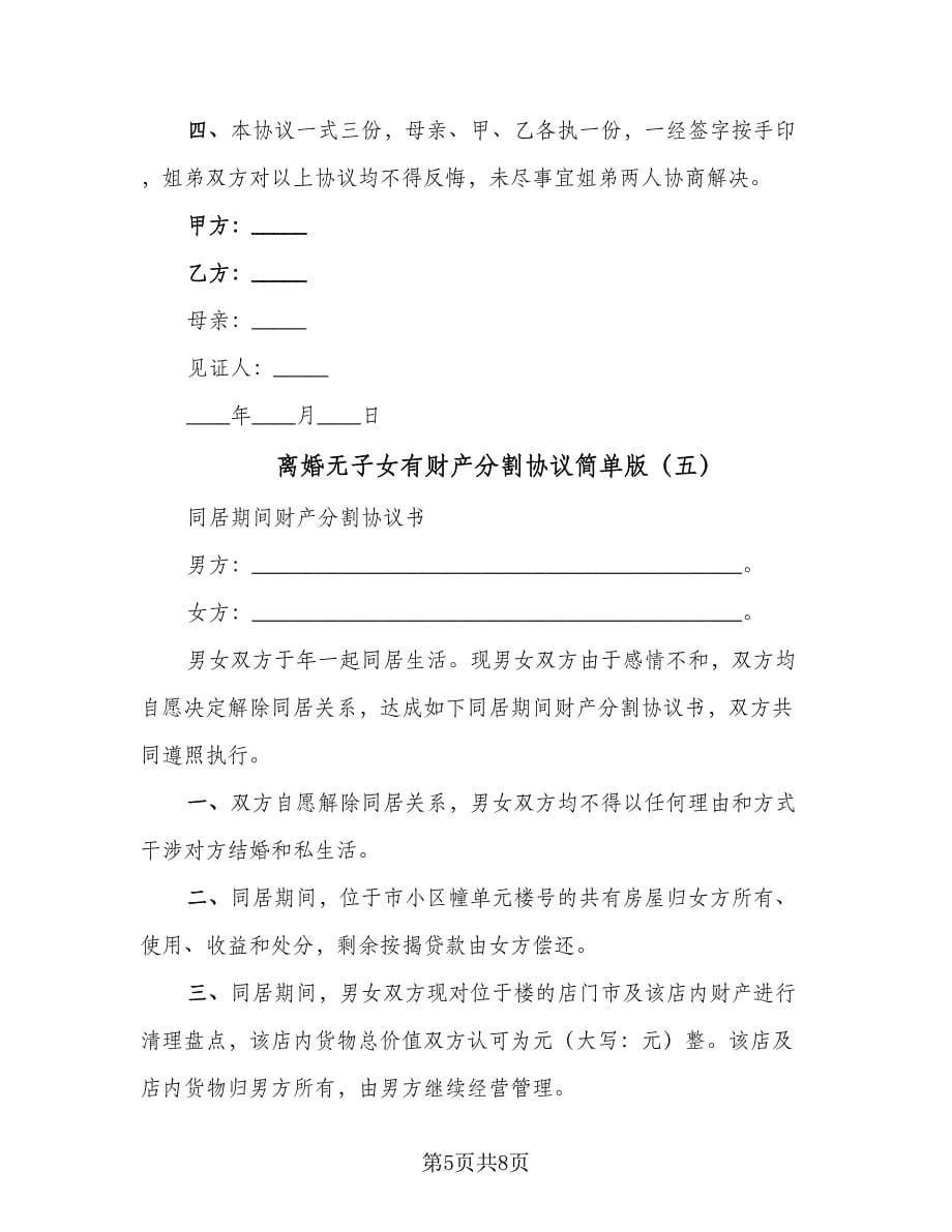 离婚无子女有财产分割协议简单版（六篇）.doc_第5页