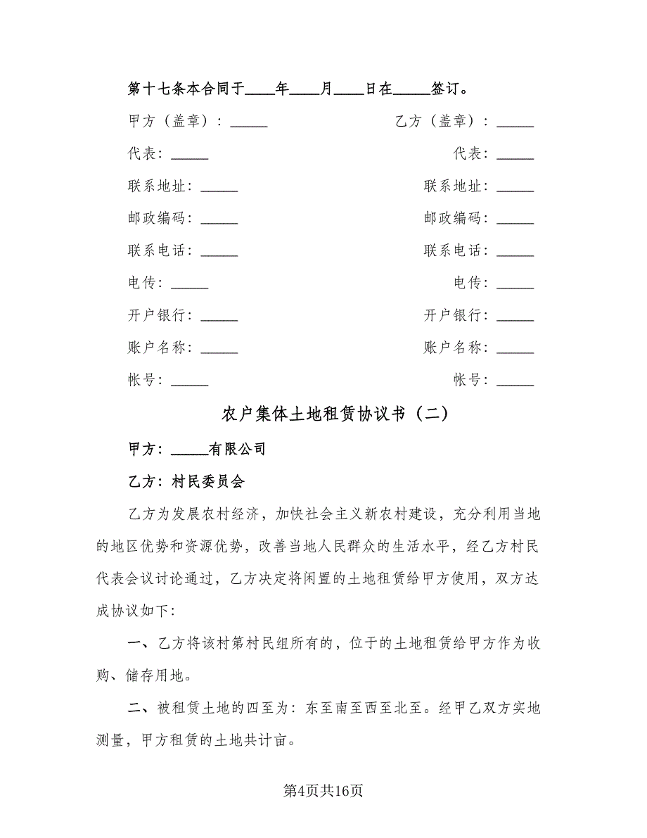 农户集体土地租赁协议书（四篇）.doc_第4页