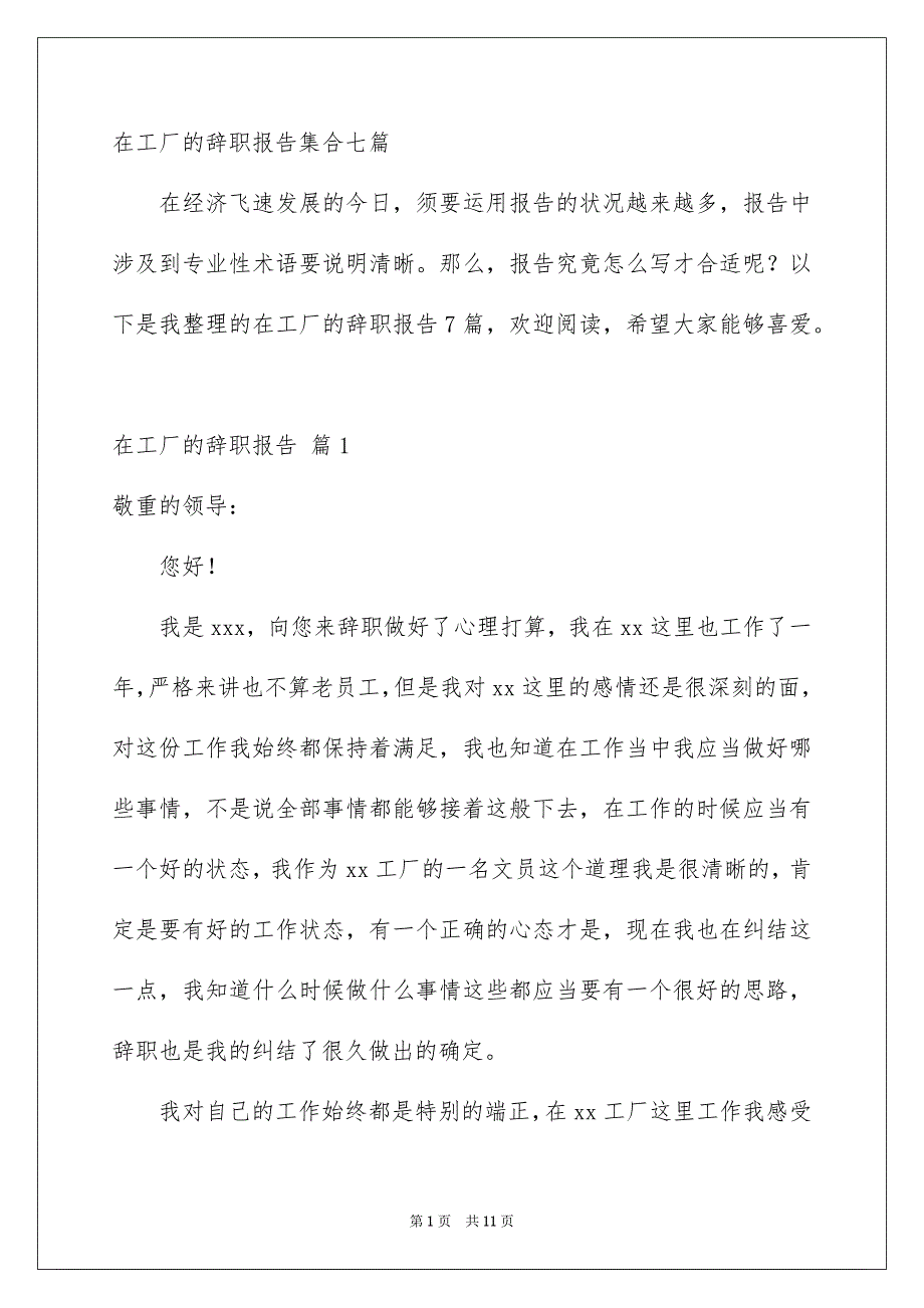 在工厂的辞职报告集合七篇_第1页