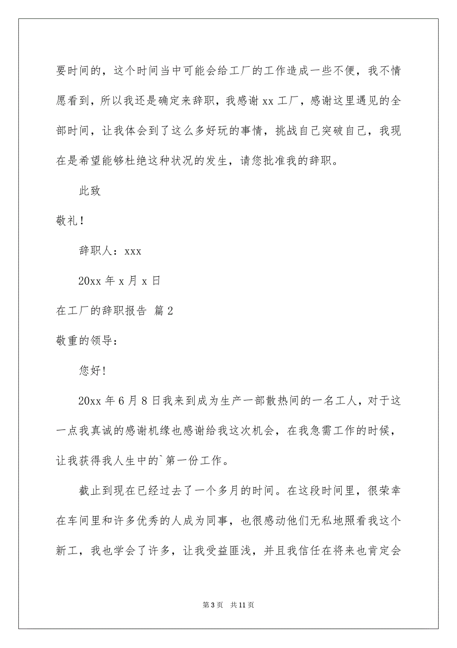 在工厂的辞职报告集合七篇_第3页