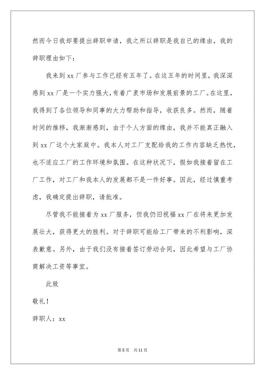 在工厂的辞职报告集合七篇_第5页