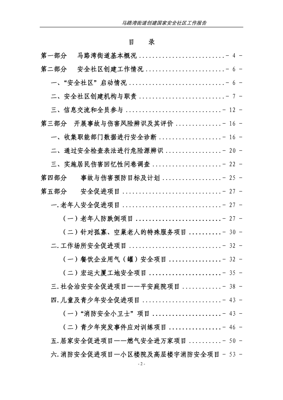 马路湾街道安全社区报告_第2页