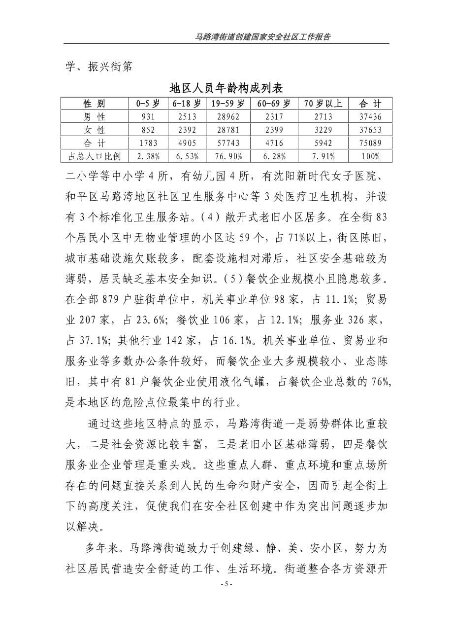 马路湾街道安全社区报告_第5页