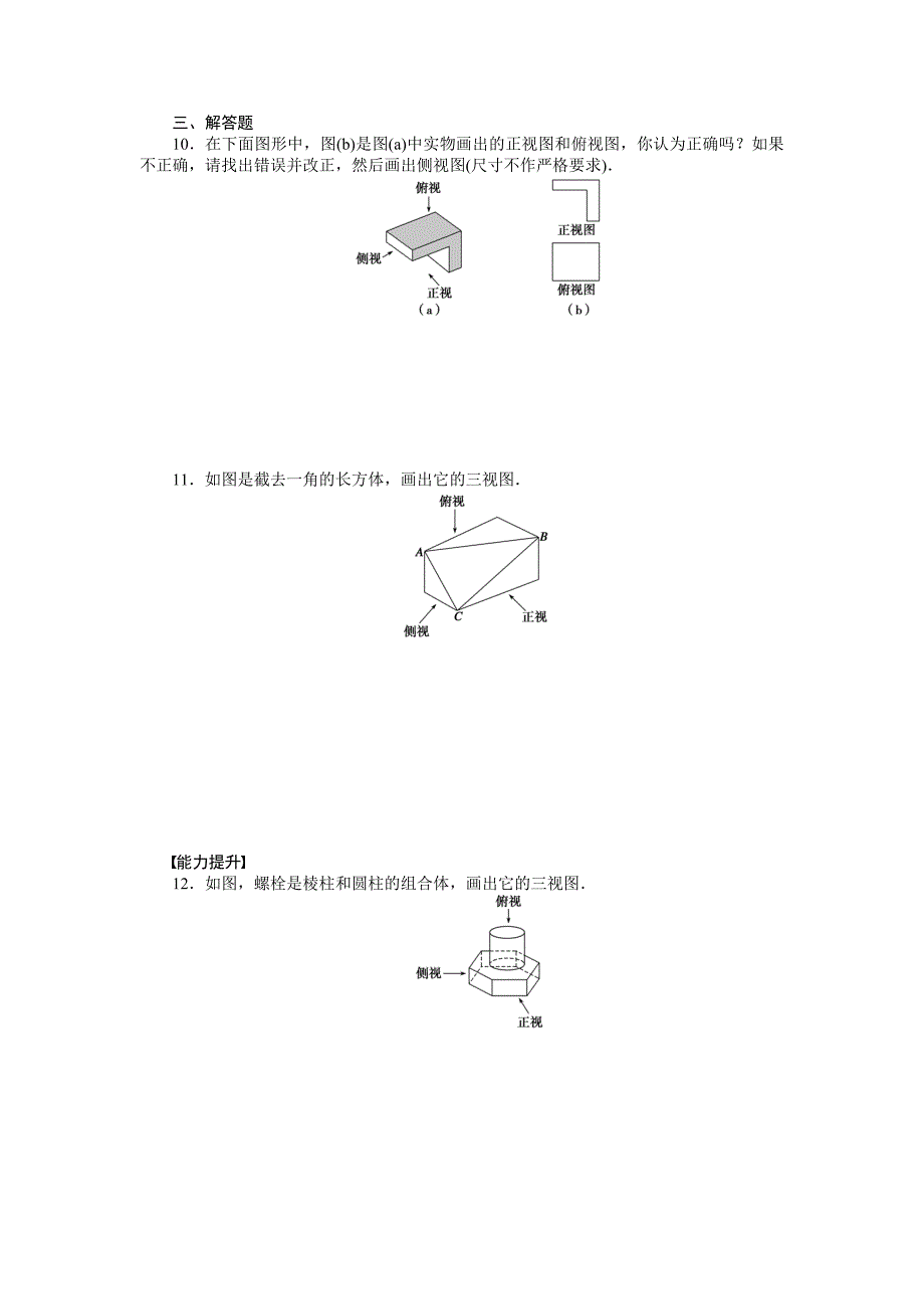 12空间几何体的三视图和直观图课时练(人教A版必修2).doc_第3页