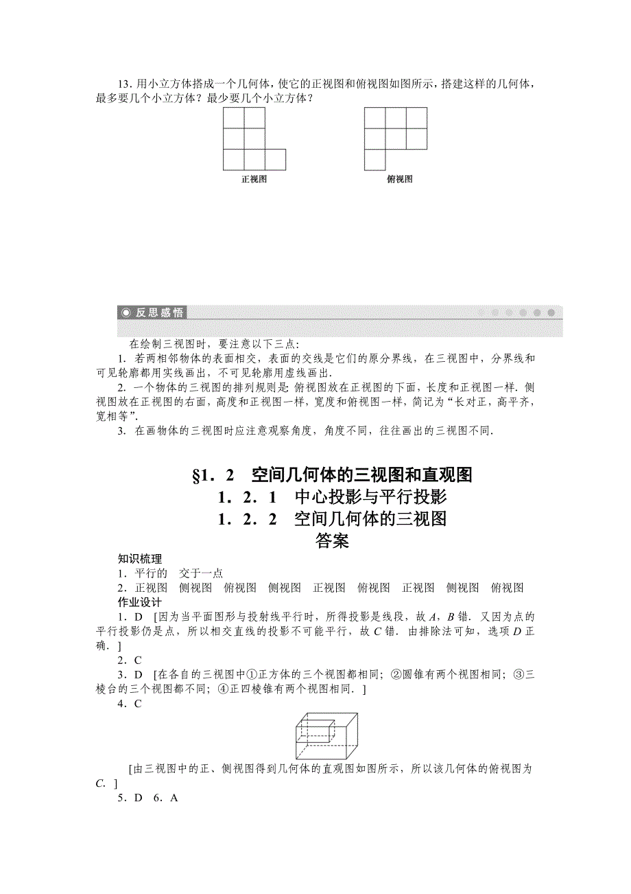 12空间几何体的三视图和直观图课时练(人教A版必修2).doc_第4页