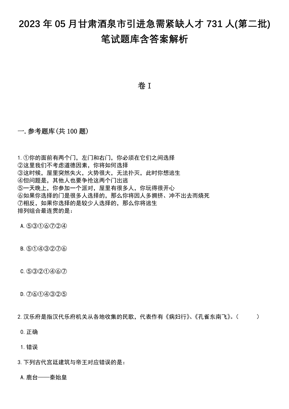 2023年05月甘肃酒泉市引进急需紧缺人才731人(第二批)笔试题库含答案带解析_第1页