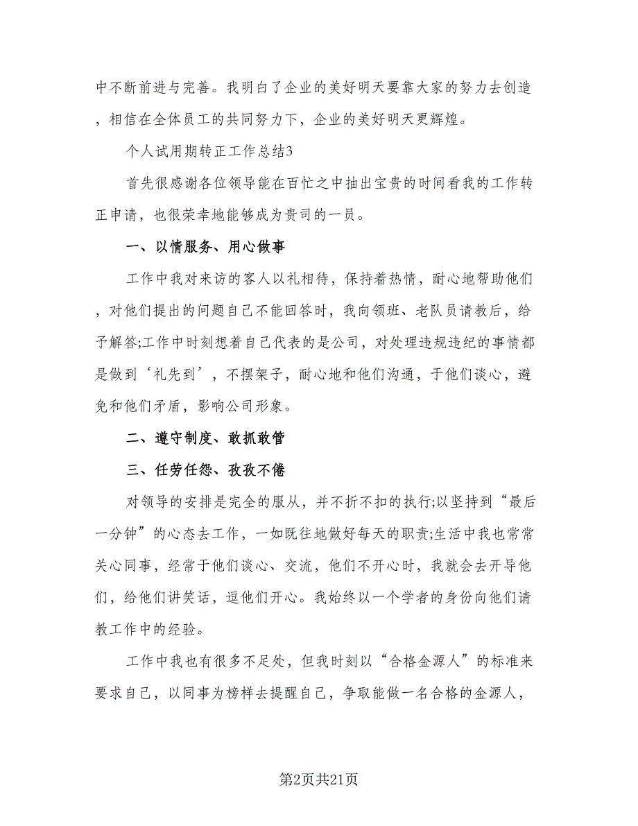 个人试用期转正工作总结标准范文（8篇）_第2页