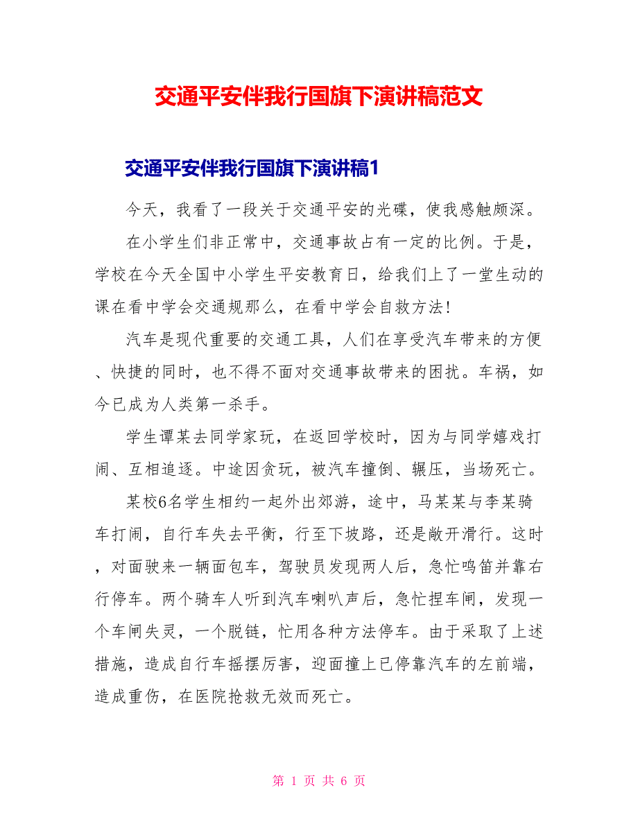 交通安全伴我行国旗下演讲稿范文_第1页