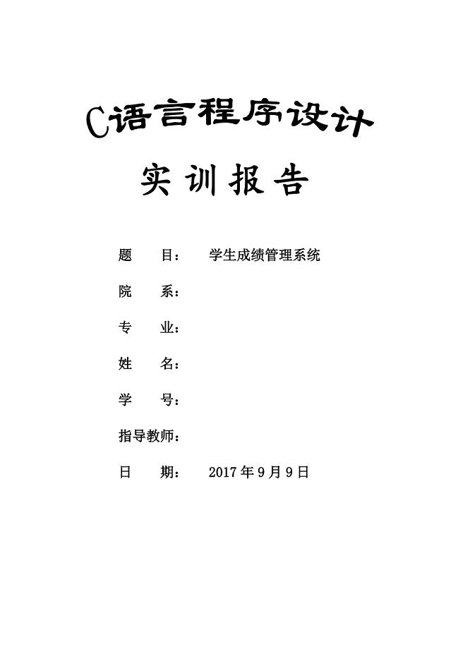 C语言实训报告—学生成绩管理系统(文件实现).doc