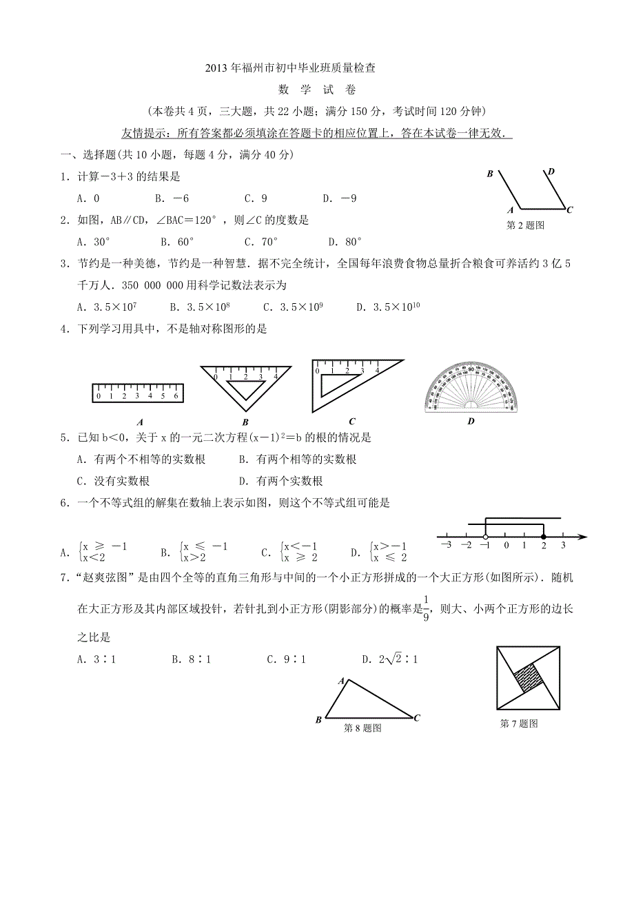 福州市初中毕业班质量检查数学试卷与答案(WORD)_第1页