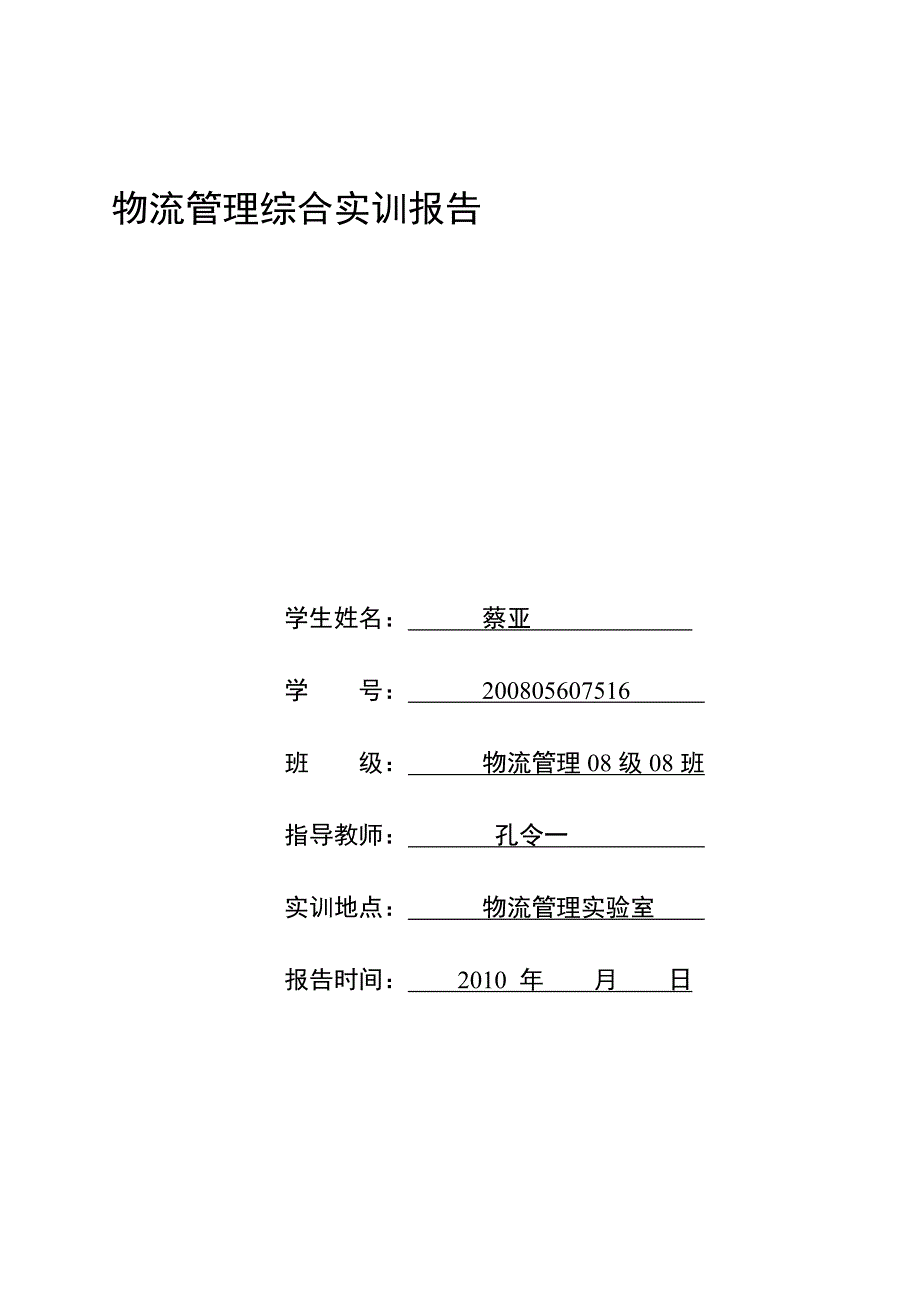 物流管理综合实训报告.doc_第1页