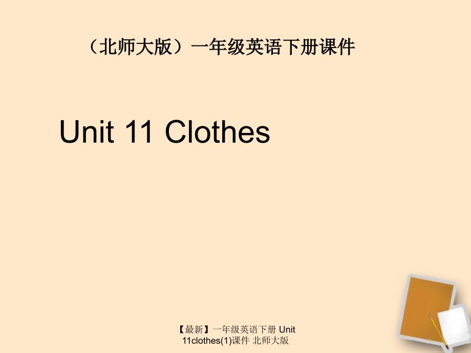 【最新】一年级英语下册 Unit 11clothes(1)课件 北师大版_第1页