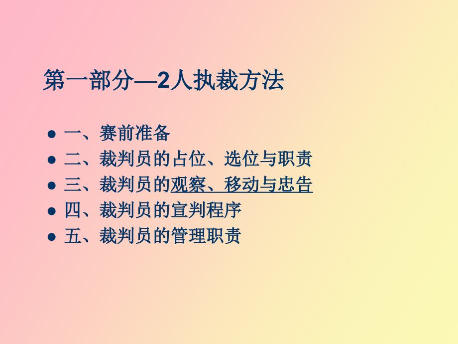 篮球裁判方法与技巧讲座_第2页