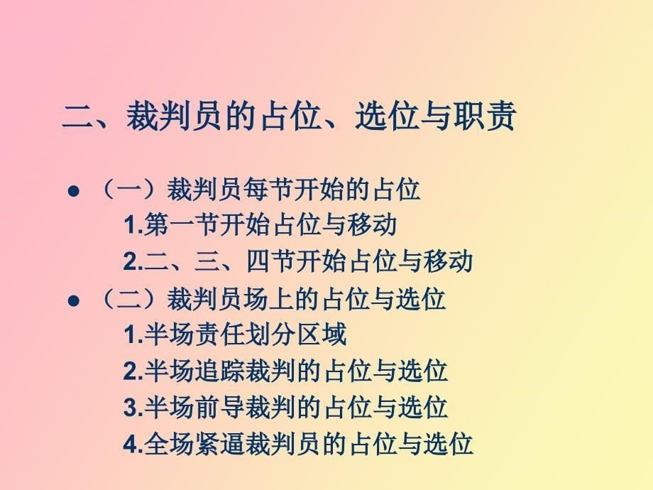 篮球裁判方法与技巧讲座_第5页