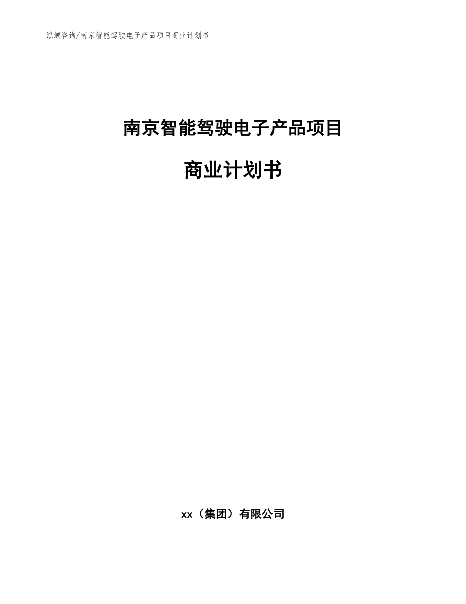 南京智能驾驶电子产品项目商业计划书_模板范文_第1页