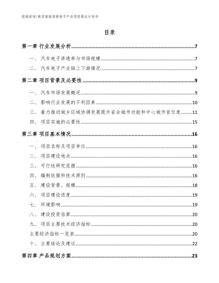 南京智能驾驶电子产品项目商业计划书_模板范文_第2页