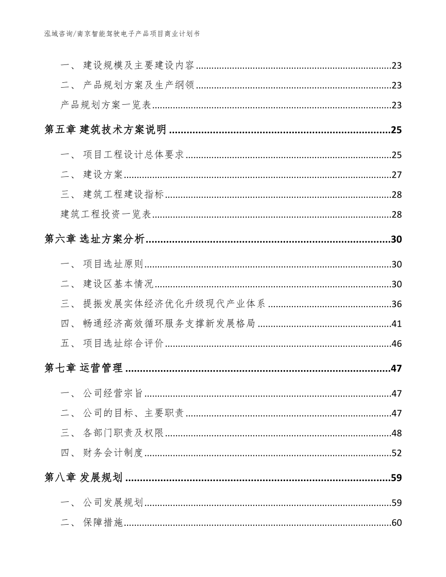 南京智能驾驶电子产品项目商业计划书_模板范文_第3页