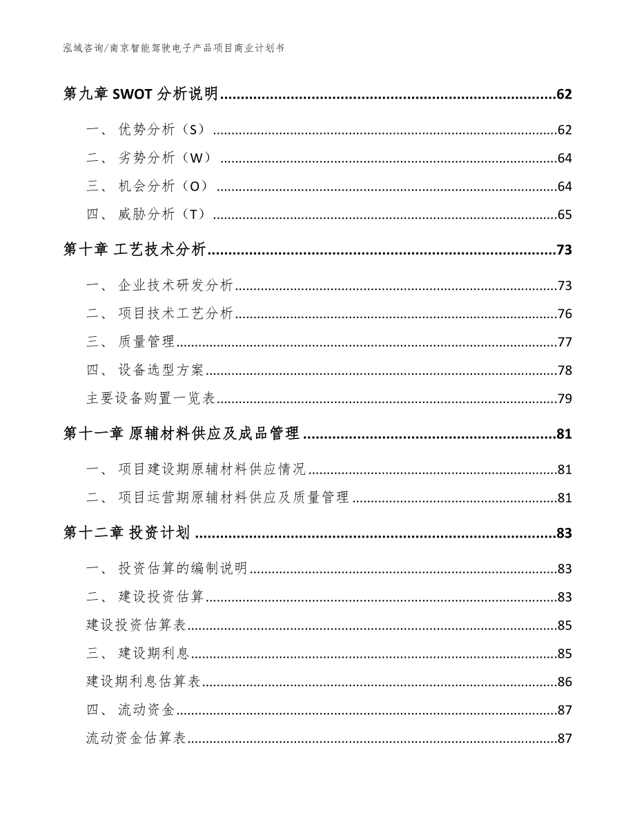南京智能驾驶电子产品项目商业计划书_模板范文_第4页