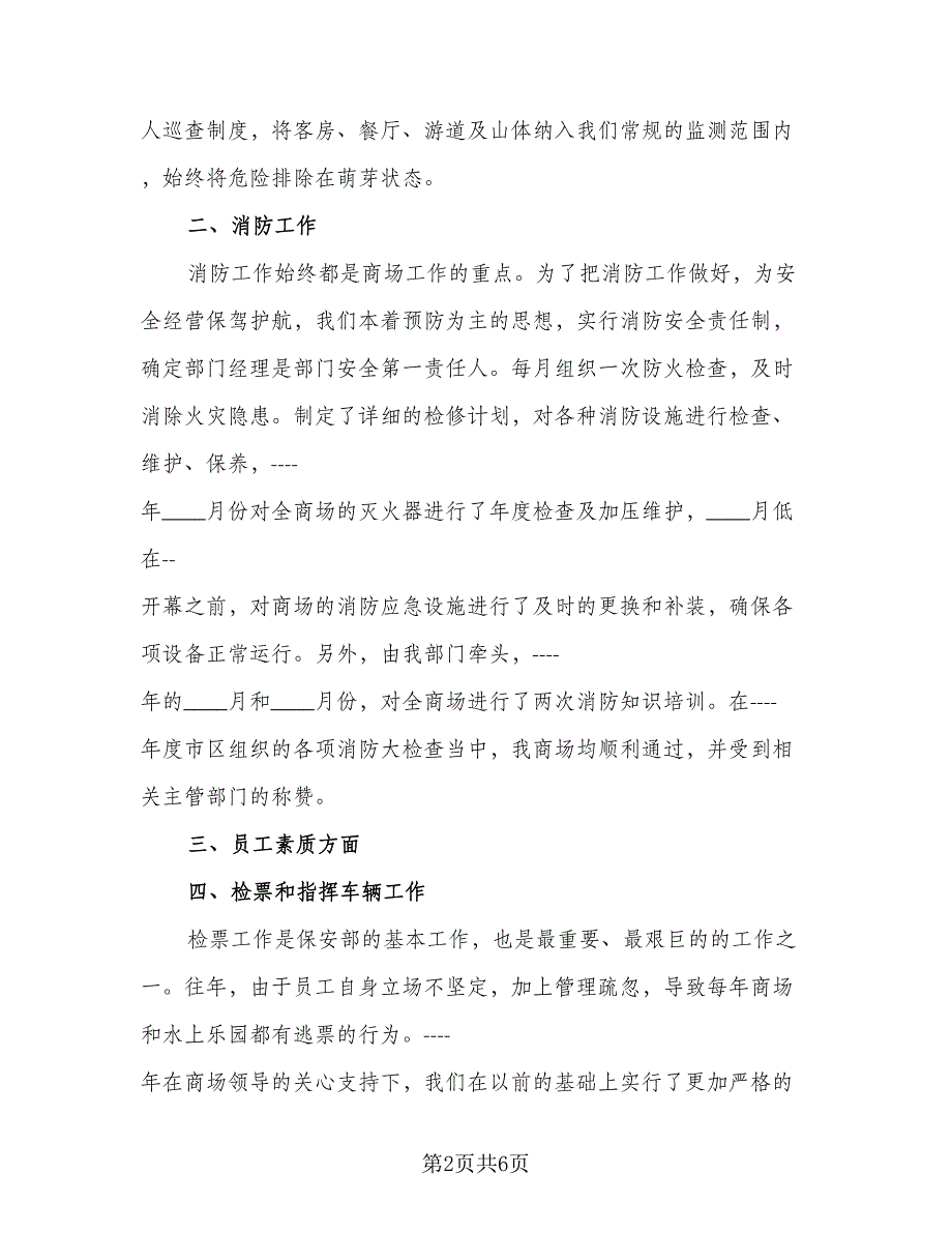 2023保安年终工作总结标准范本（二篇）_第2页