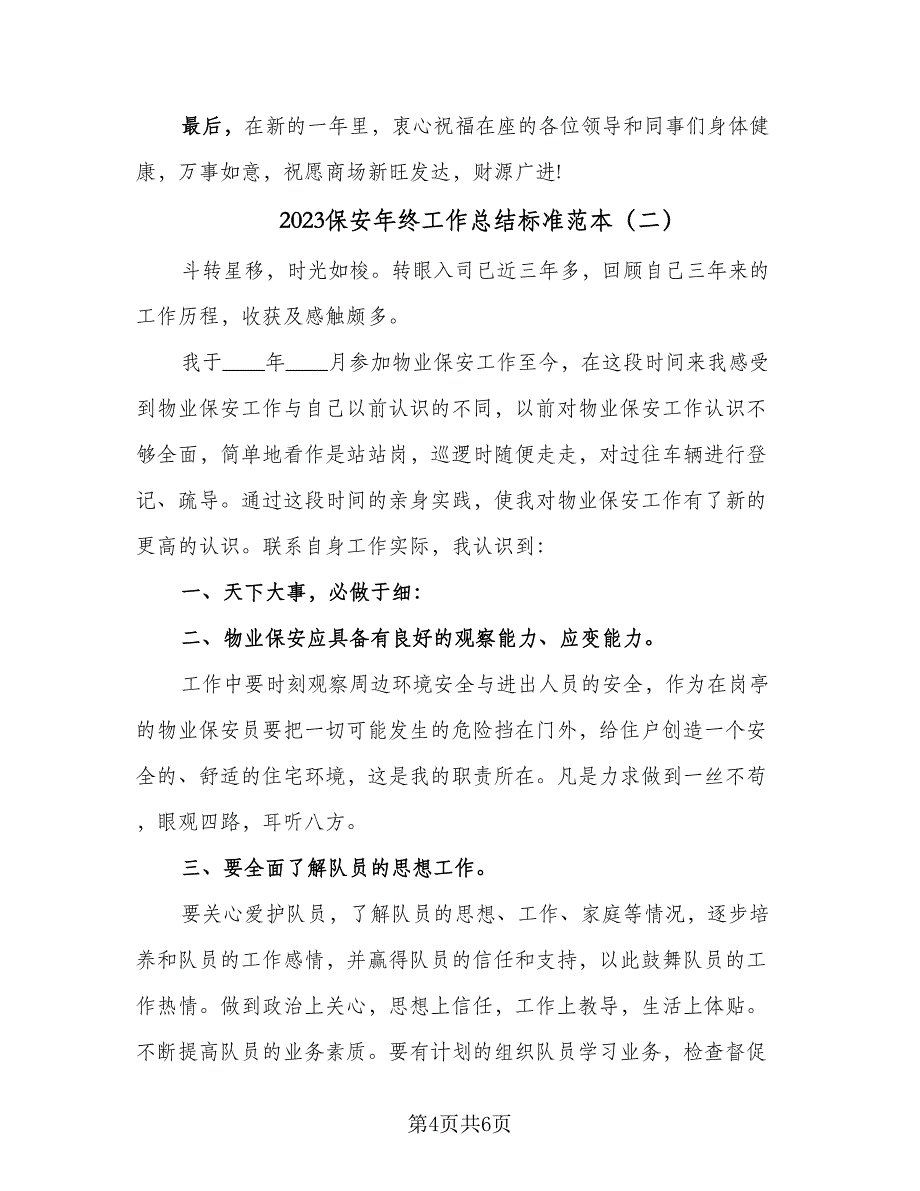 2023保安年终工作总结标准范本（二篇）_第4页