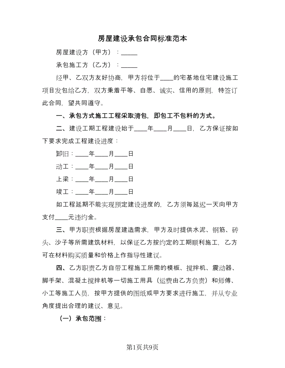 房屋建设承包合同标准范本（四篇）.doc_第1页