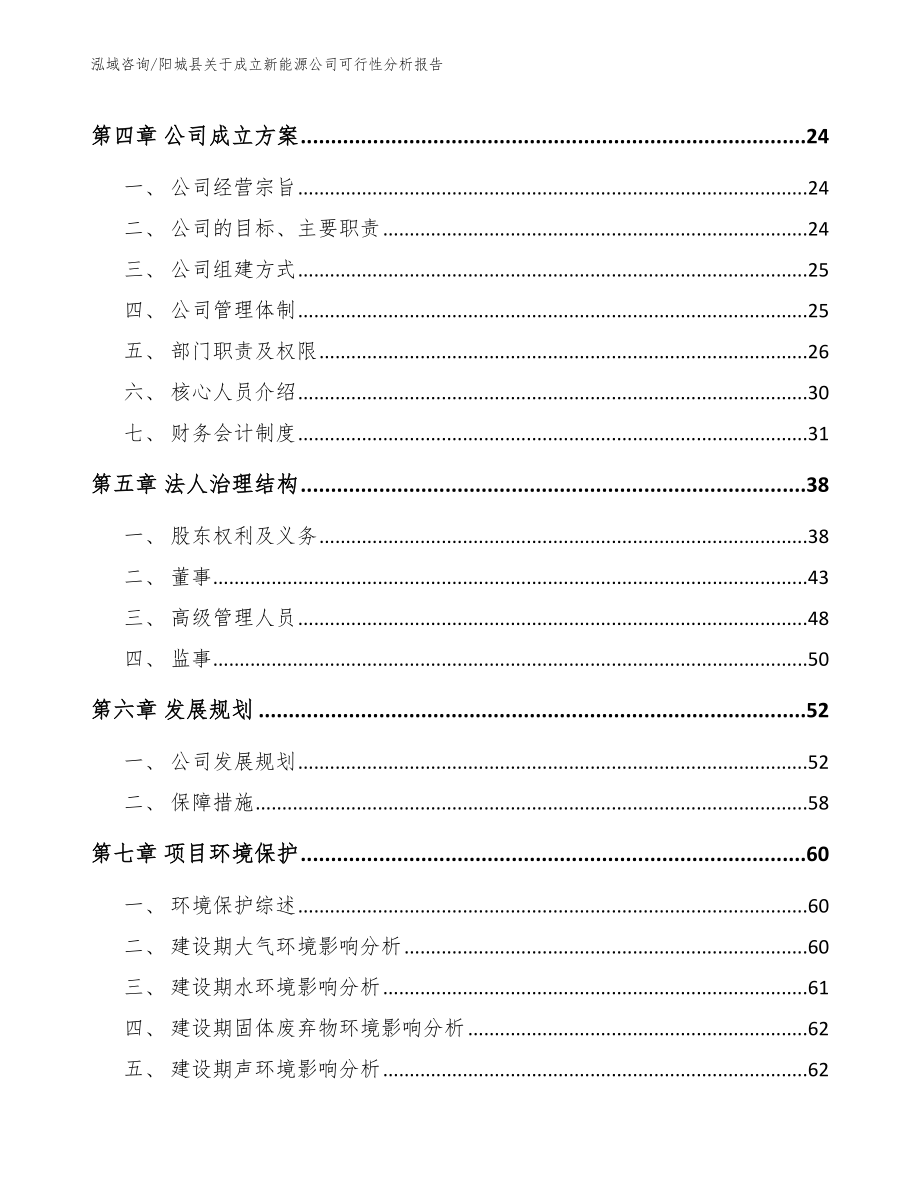 阳城县关于成立新能源公司可行性分析报告范文_第3页