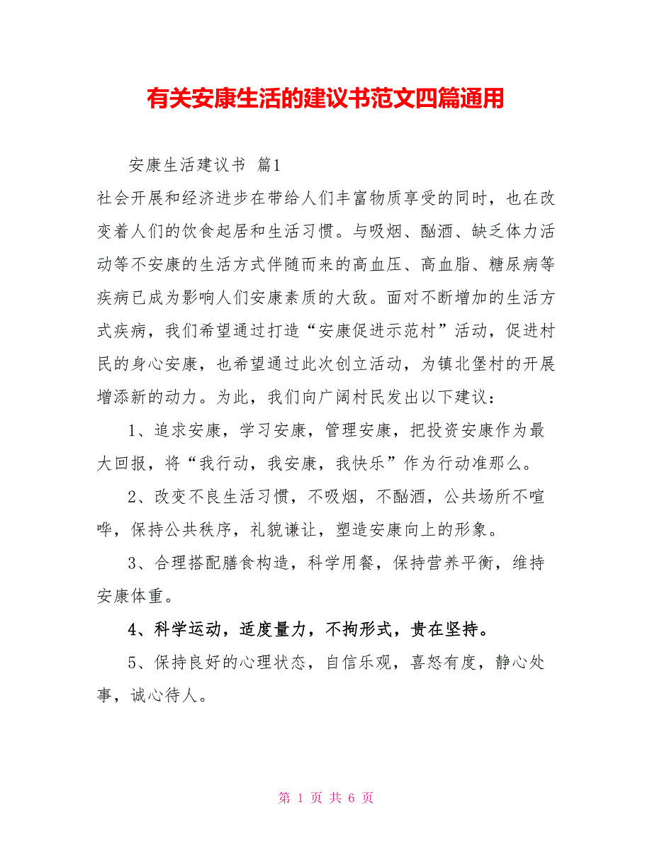 有关健康生活的倡议书范文四篇通用_第1页