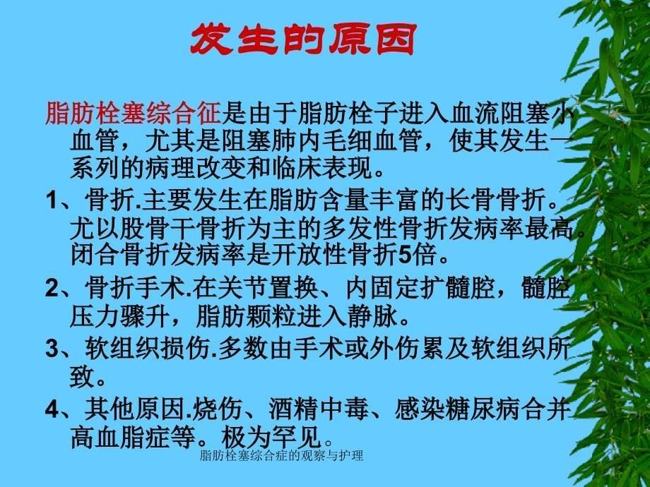 脂肪栓塞综合症的观察与护理课件_第5页