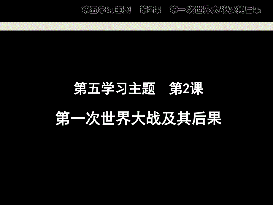 第五学习主题第2课第一次世界大战及其后果_第1页