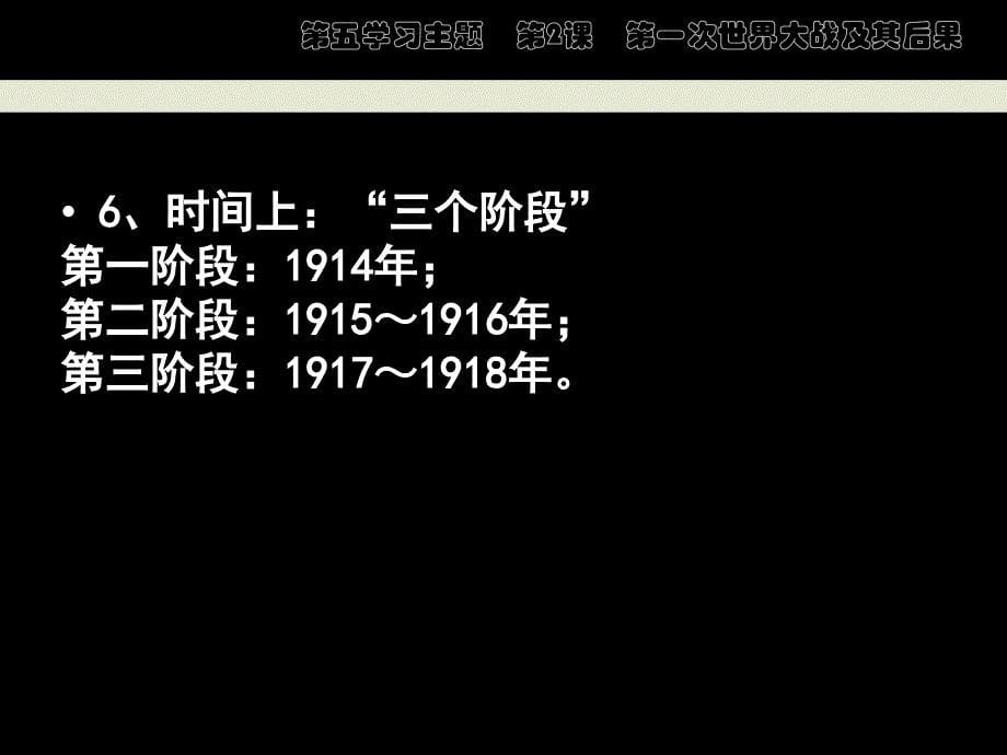 第五学习主题第2课第一次世界大战及其后果_第5页