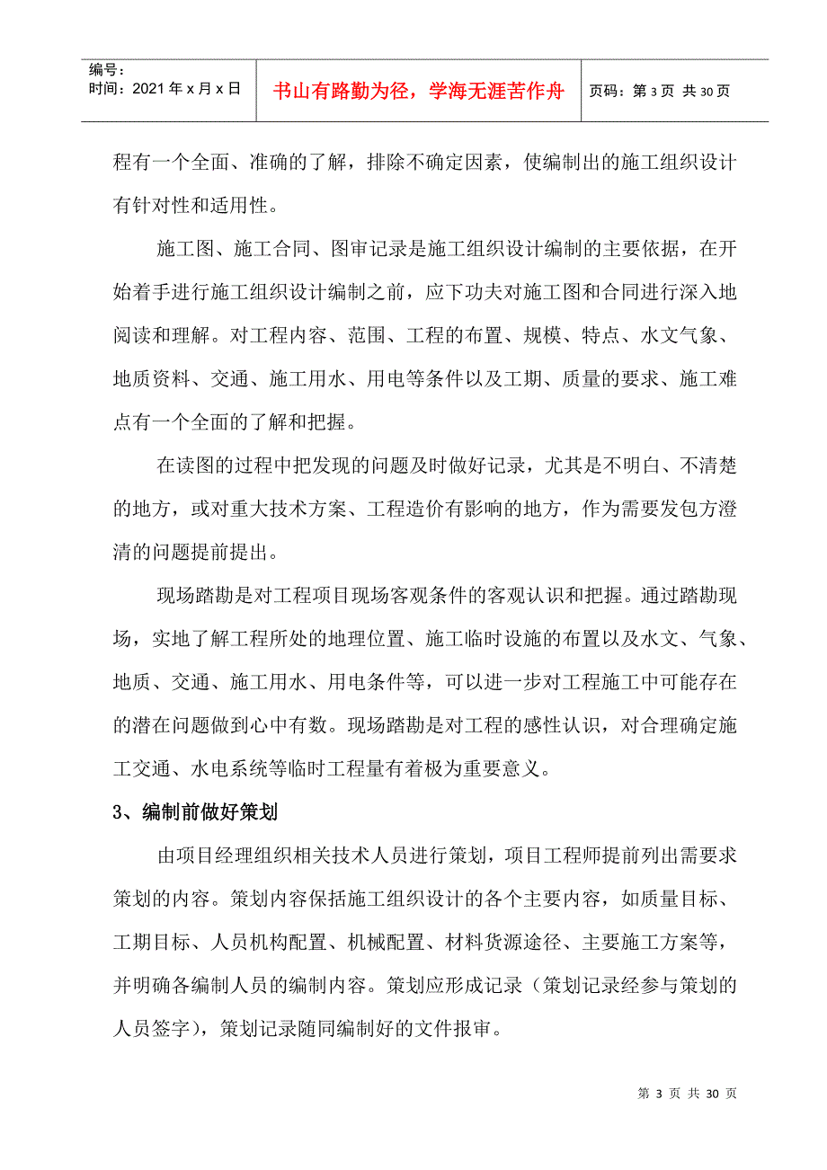 云南二建施工组织设计编制指南_第3页