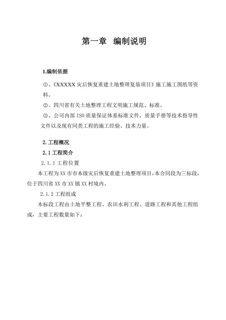 土地整理复垦项目施工组织设计_第5页