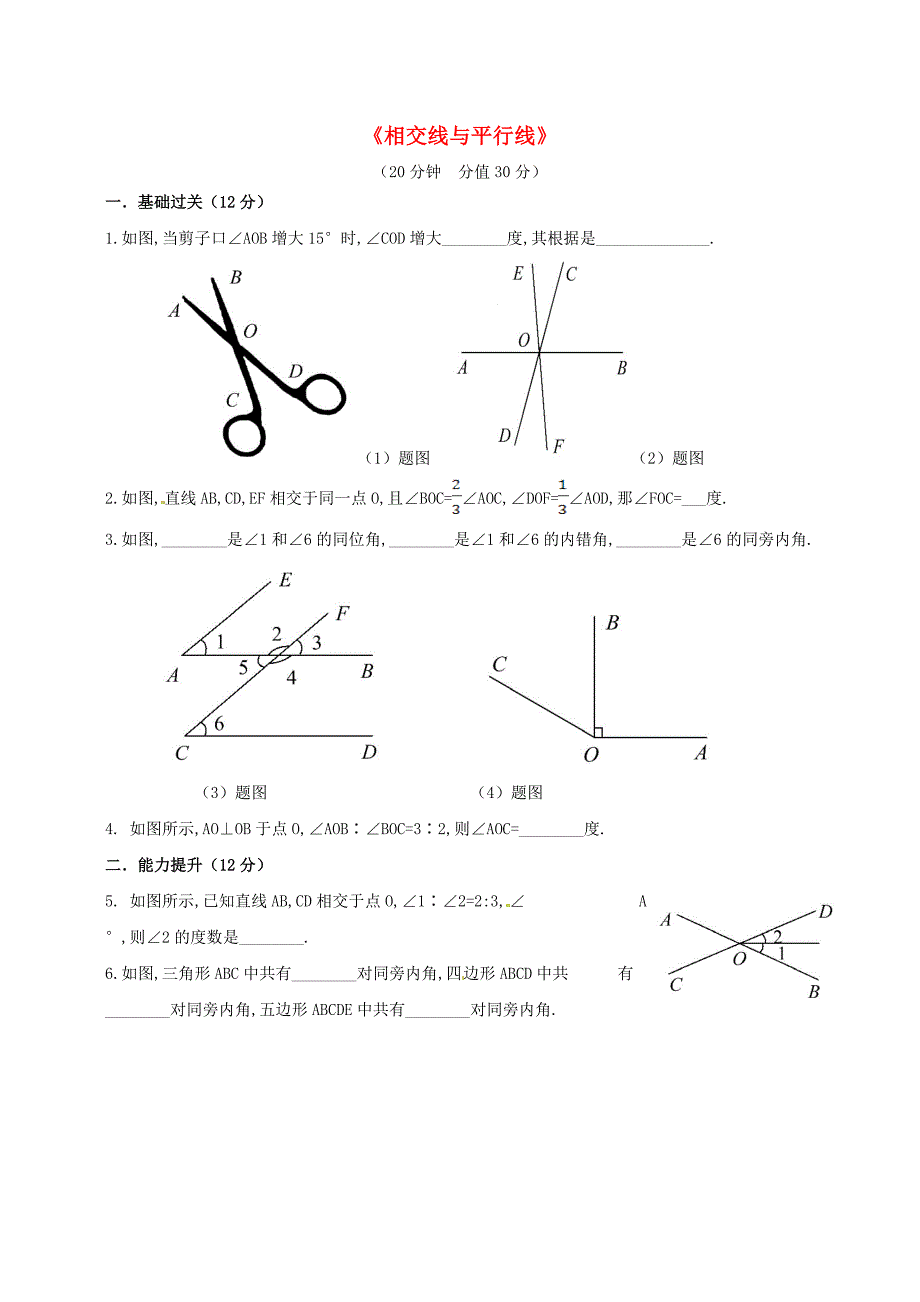 2015-2016七年级数学上册第5章相交线与平行线限时训练1新版华东师大版_第1页