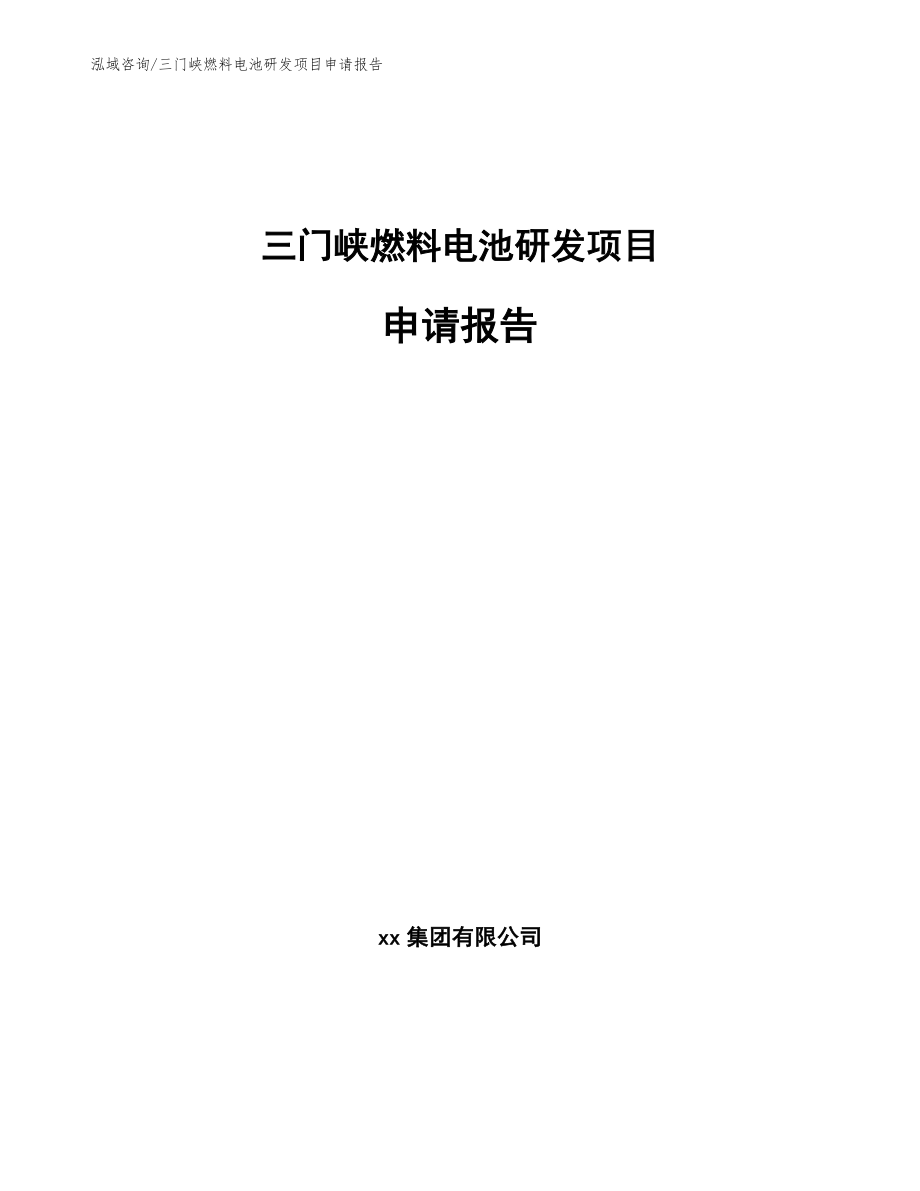 三门峡燃料电池研发项目申请报告_第1页