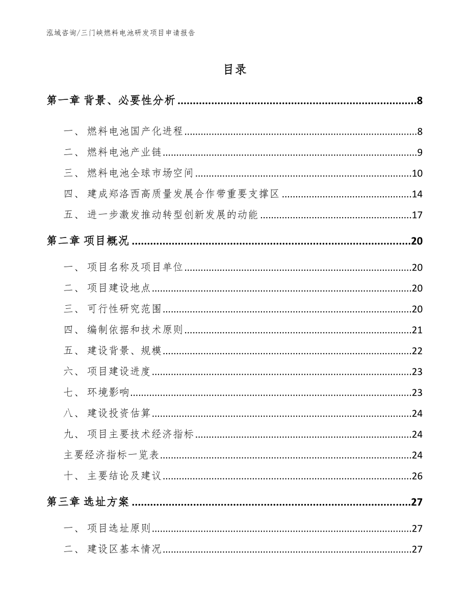 三门峡燃料电池研发项目申请报告_第2页