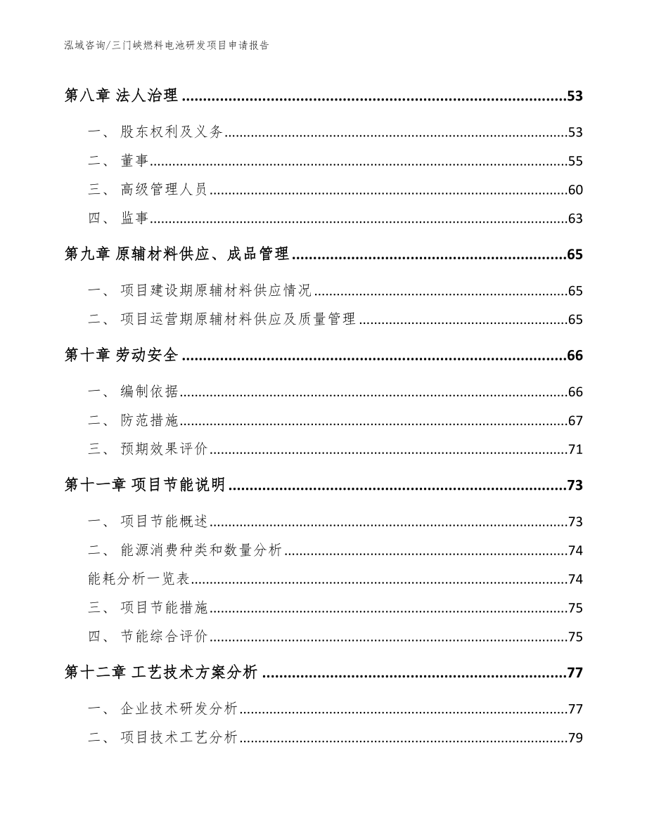 三门峡燃料电池研发项目申请报告_第4页