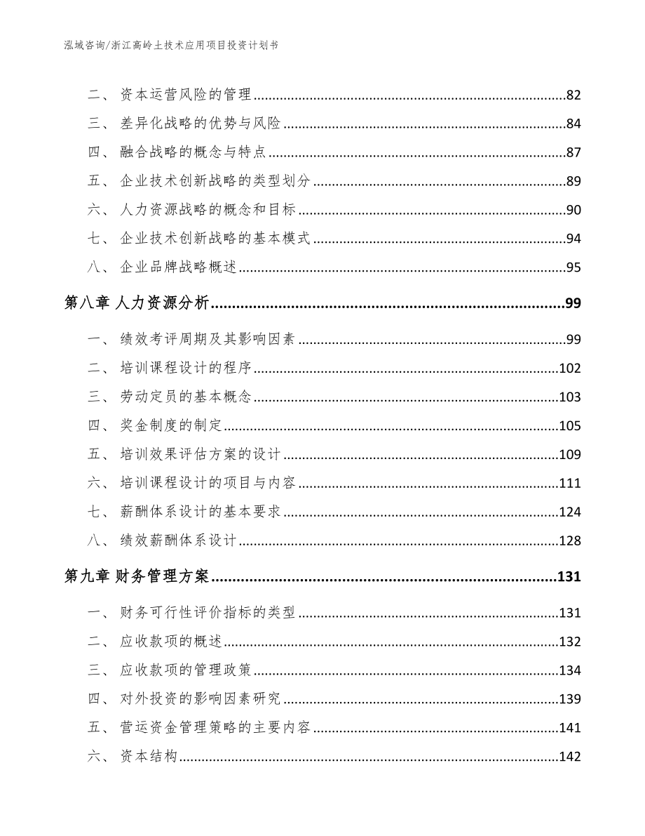 浙江高岭土技术应用项目投资计划书_第3页