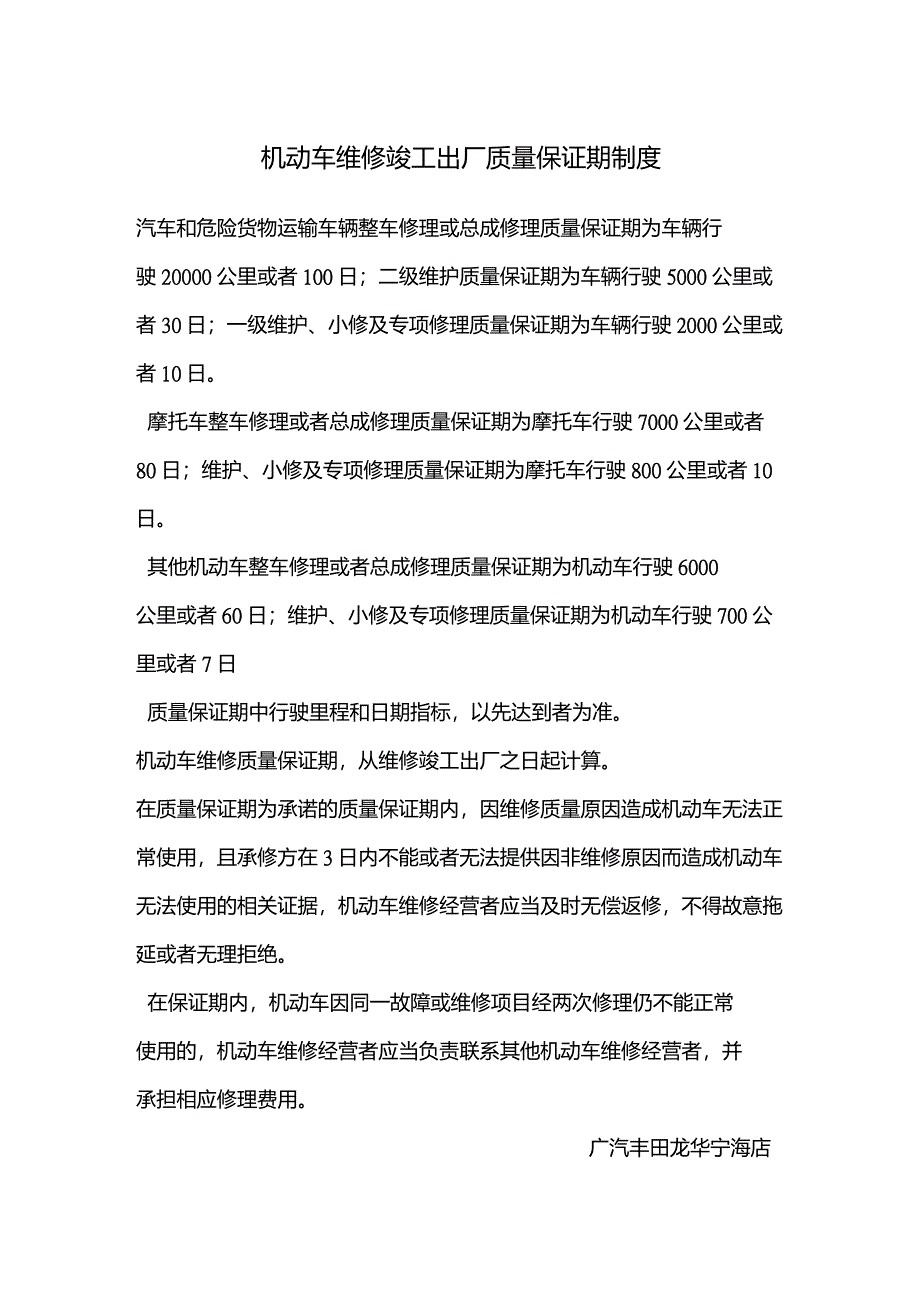 机动车维修竣工出厂质量保证期制度_第1页