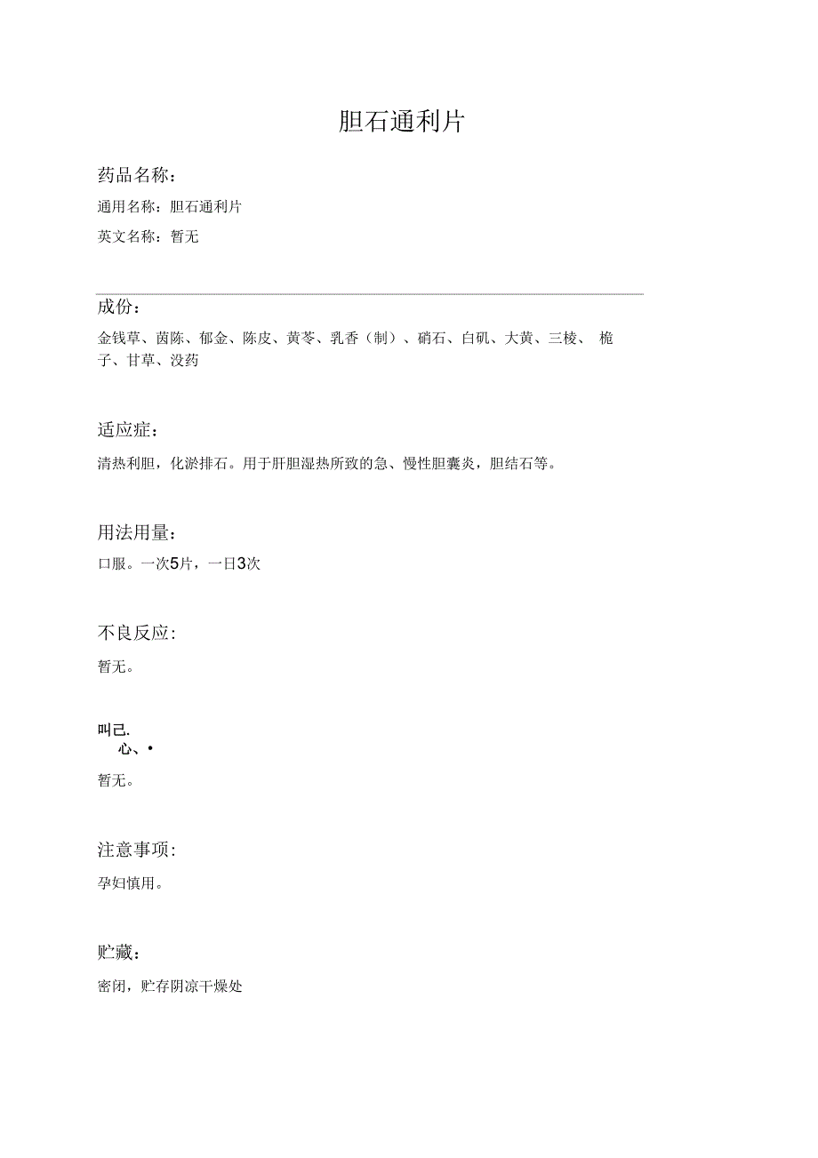 胆石通利片药品说明书_第1页