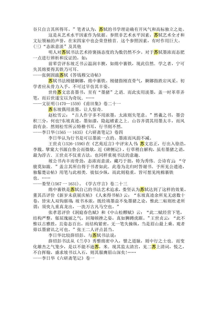 明代对苏轼书法艺术的评价.doc_第5页