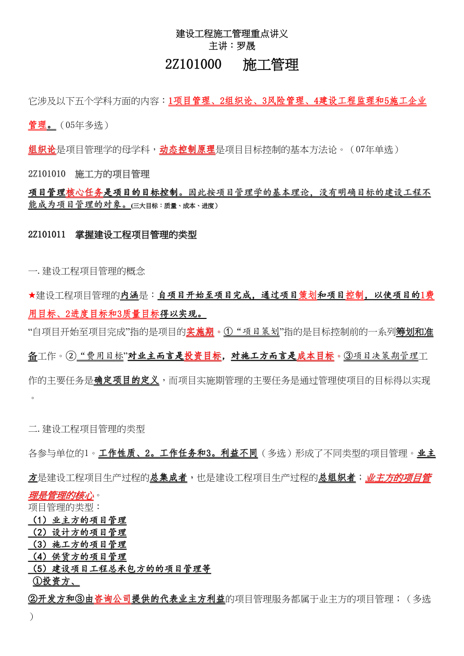 二级建造师《施工管理》复习要点和总结(DOC 87页)_第1页